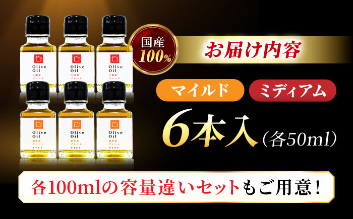【11月中旬から順次発送予定】「能美島ブレンド マイルド」「江田島ブレンド ミディアム」　オリーブオイルセット 計6本（各50mL×3本）＜瀬戸内いとなみ舎合同会社＞江田島市 [XBB051] オリー