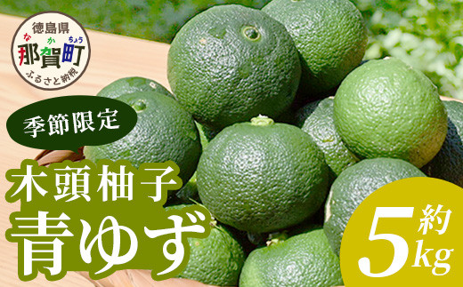 
                  【先行受付・期間限定】徳島県那賀町産 木頭ゆず 青ゆず 5Kg (約60個) 【8月下旬頃より発送】徳島 木頭地区 栽培期間中農薬・化学肥料不使用 柚子 ユズ 青柚子 黄金の村 国産 新鮮 薬味 柑橘 産地直送 OM-137
                