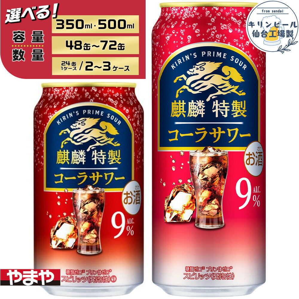 【ふるさと納税】【容量選択可】【仙台工場産】キリン 麒麟特製コーラサワー9％ 350ml or 500ml | お酒 さけ 人気 おすすめ