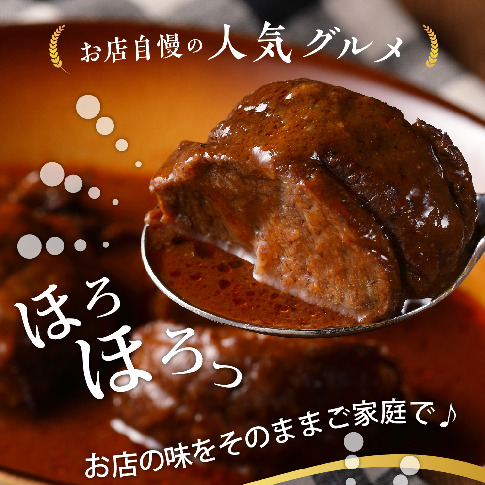 北海道十勝芽室町 レストランHiroオリジナルビーフシチュー3個 コロッケ6個入り セット me026-021c
