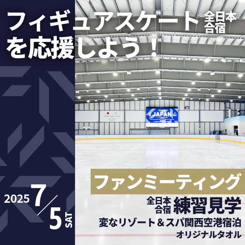 【ふるさと納税】【7/5開催】 ふるさと納税でフィギュア日本代表選手を応援 15万円プラン 1組2名様 フィギュアスケート 関空アイスアリーナ ファンミーティング 全日本 練習見学 JSF スポーツ りんくうタウン イベント 変なリゾート&スパ 宿泊 地域活性化 泉佐野市 送料無料