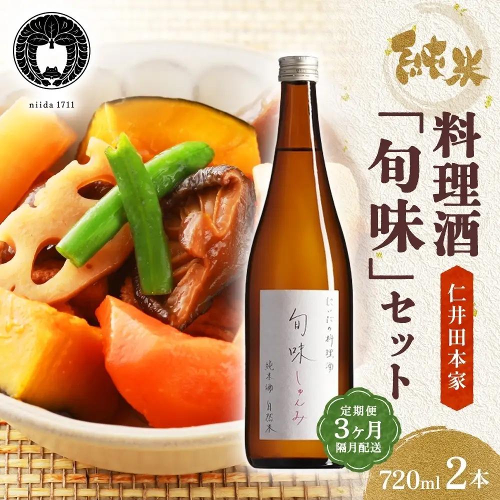 料理酒 定期便 3ヵ月 旬味 720ml×2本 国産 料理酒