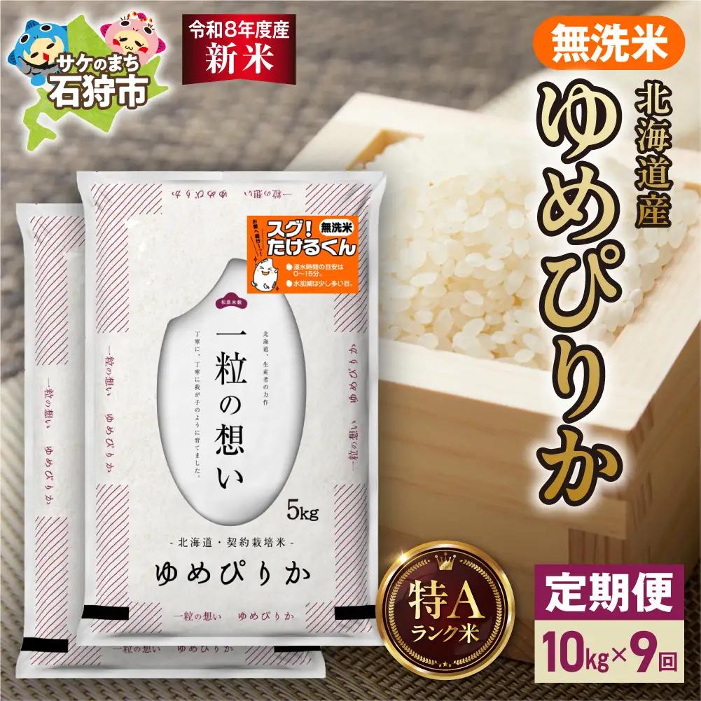 【定期便】【令和8年度産米】北海道産 無洗米ゆめぴりか 10kg（5kg×2） 9回｜白米  お米 北海道 石狩市