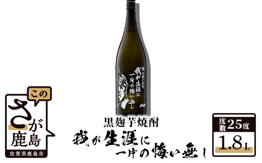 
B-209　北斗の拳 芋焼酎 我が生涯に一片の悔い無し 1800ml
