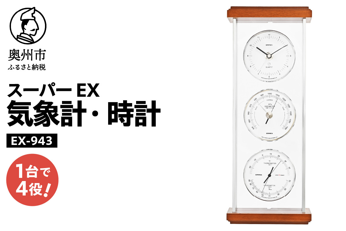 
            【10月1日より価格改定】 スーパーEXシルバー気象計・時計 EX-943 みずさわ気象計器 温度計 湿度計 気圧計 健康管理 気象病対策 気象観測 モダン インテリア 縦置き 横置き 卓上用 天然木 シルバーアルミ枠 [AJ070]
          