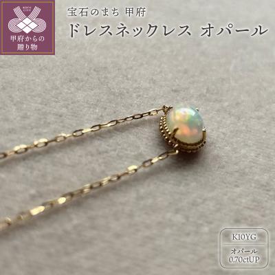 ふるさと納税 甲府市 MB1004 ドレスネックレス　オパール　
