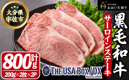 おおいた和牛 サーロインステーキ THE USA Box/DX(計800g・200g×2枚×2P) 牛肉 黒毛和牛 A4 お肉【114004100】【一般社団法人　地域商社USA】