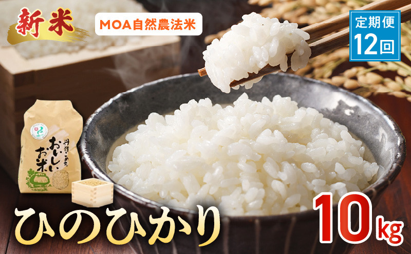 
                  【先行予約】R8年産米 【定期便12回】【精米方法選択可】那須自然農園　MOA自然農法米「ひのひかり」10㎏_U15-T554_1_12　
                