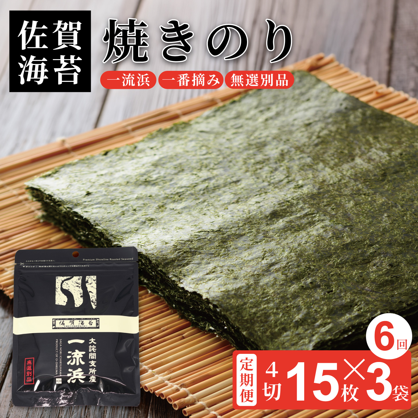 【定期便6回】佐賀海苔 一流浜 一番摘み「無選別品」4切15枚×3袋（計18袋）【クロネコゆうパケット便利用】焼き海苔 有明海苔 ：B380-003