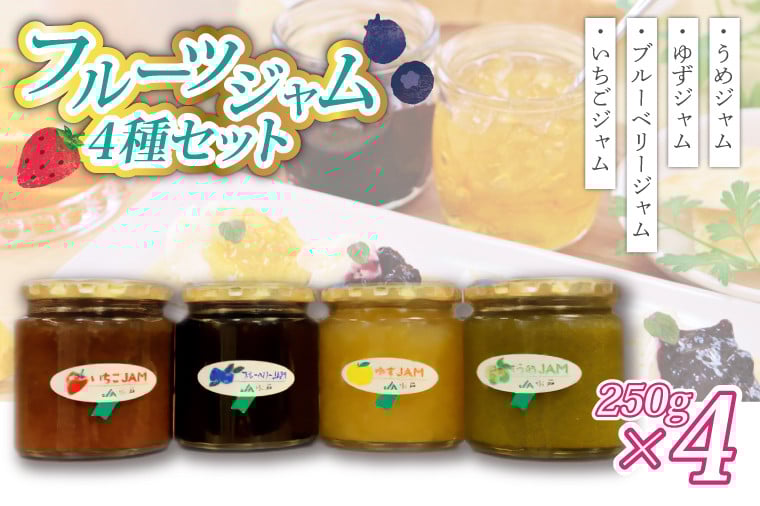 
            いちご・ゆず・梅・ブルーベリージャム(250g)×各1個 (AF004)
          