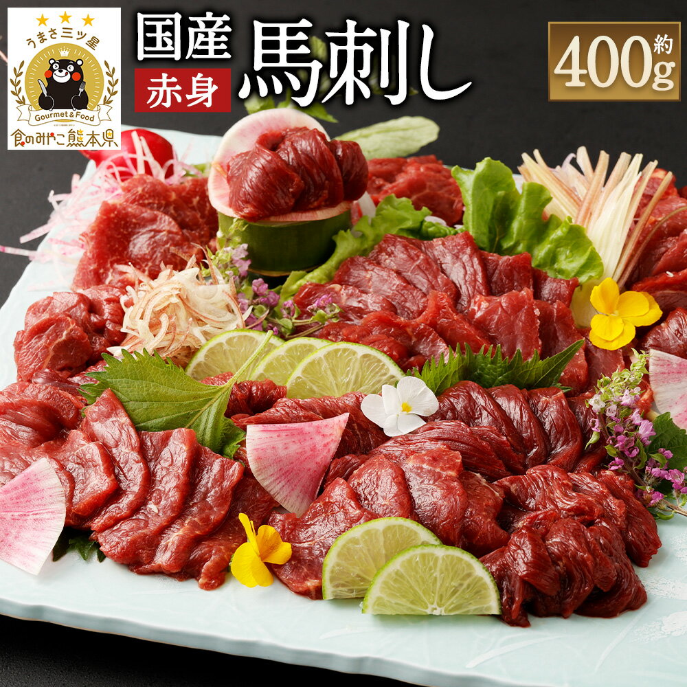 【ふるさと納税】国産馬刺し赤身 約400g 約80g×4～6個 馬刺しのたれ付 16000円 1万6000円 ふるさと納税熊本県 益城町ふるさと納税 真空パック 馬刺し 赤身 冷凍 生食 生肉 馬肉 赤身肉 ヘルシー 低カロリー 高タンパク タレ付き 国産 お肉 食品 熊本から直送