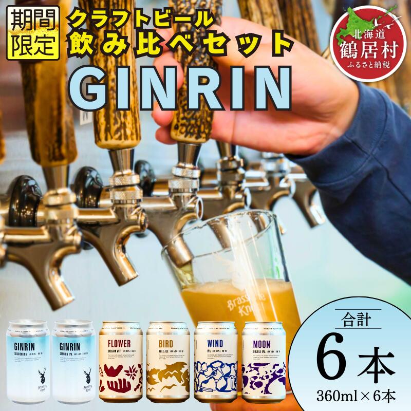 【ふるさと納税】クラフトビール 飲み比べ セット 北海道 鶴居村 Brasserie Knot シーズナルビール GINRIN 2缶＋定番4種各1本 合計6本：お酒 　ご当地ビール 地ビール 詰合せ 詰め合わせ お歳暮 お買い物マラソン 楽天スーパーSALE