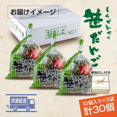 ふるさと納税 十日町市 熨斗つき 新川屋の笹だんご つぶあん 10個×3袋 計30個セット 冷凍　新潟県十日町市 |  | 03
