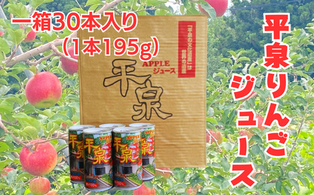 【平泉りんごジュース1箱(30本入り)】果汁100％りんごジュース【agh100-app-30x1】