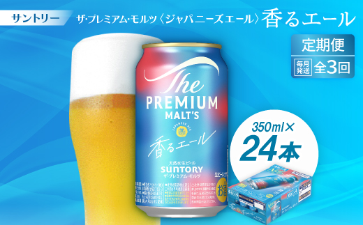 ＜毎月定期便＞ザ・プレミアム・モルツ≪香る≫エール350ml×24本全3回【4001739】