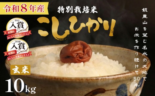 【2026年11月発送】 令和8年産 特別栽培米コシヒカリ 10kg 玄米 先行予約 新潟 特栽米 新潟県産 コシヒカリ 新潟米 新発田産 米 させ農園 新潟県 新発田市 sase005_202611