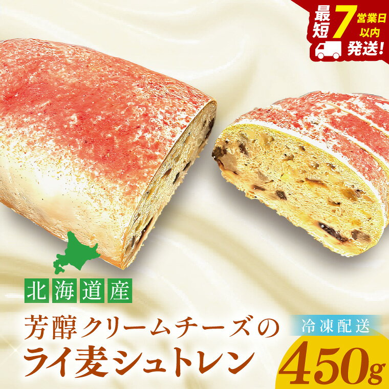 【ふるさと納税】芳醇クリームチーズのライ麦シュトレン【埼玉県　春日部　お菓子　スイーツ　手作り】（DA013）