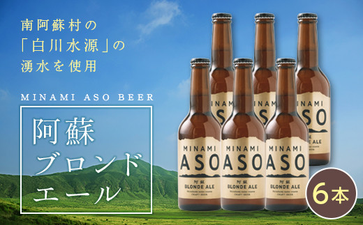 
[H064-054002]みなみ阿蘇ビール「阿蘇ブロンドエール」
