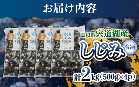 超希少！特大粒プレミアムサイズ 宍道湖産冷凍大和しじみ 特大粒500g×4袋 島根県松江市/平野缶詰有限会社[ALBZ020]