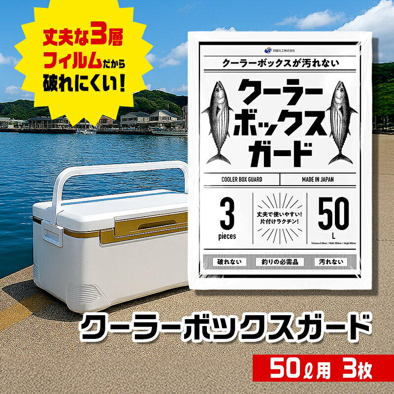 【ふるさと納税】クーラーボックス ガード 50L用 3枚入り 専用袋 クーラーボックスカバー 汁漏れ防止 汚れ防止 防水袋 高耐久ポリエチレン 釣り 釣り具 フィッシング アウトドア キャンプ BBQ バーベキュー 災害備蓄 防災 日用品 四国化工 香川県 東かがわ市