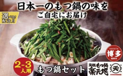 元祖もつ鍋楽天地 もつ鍋 2～3人前 秘伝 醤油味 牛もつ 300g＜最短7営業日発送＞| もつ鍋 楽天地 もつ鍋 醤油 しょうゆ もつ鍋セット セット 鍋セット もつ鍋 国産 人気 大容量 ホルモン 冷凍 もつ鍋 モツ鍋 レシピ 具材 スープ ちゃんぽん 麺 福岡市 博多 福岡 人気 定番