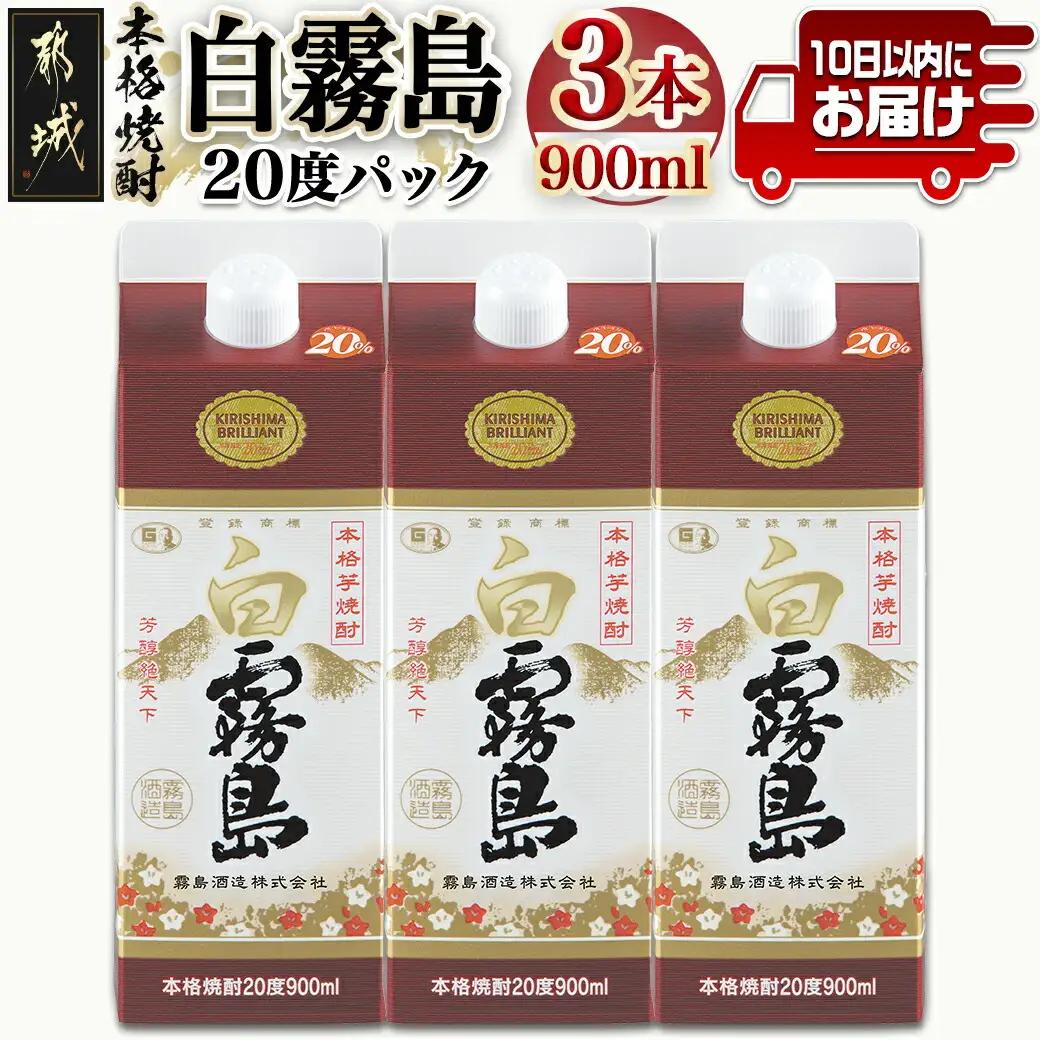 【霧島酒造】白霧島パック(20度)900ml×3本 ≪みやこんじょ特急便≫_11-0712_(都城市) 霧島酒造 5合パック 20度 芋焼酎 お湯割り/水割り/ロック/ストレート 黄金千貫 霧島裂罅水 白麹込み 定番焼酎