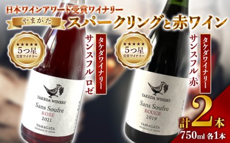 《日本ワイナリーアワード受賞》タケダワイナリー サンスフル 赤 ・ タケダワイナリー サンスフル ロゼ 750ml ×各1本 ワイン スパークリングワイン 赤ワイン 辛口 2本セット 山形 F2Y-3