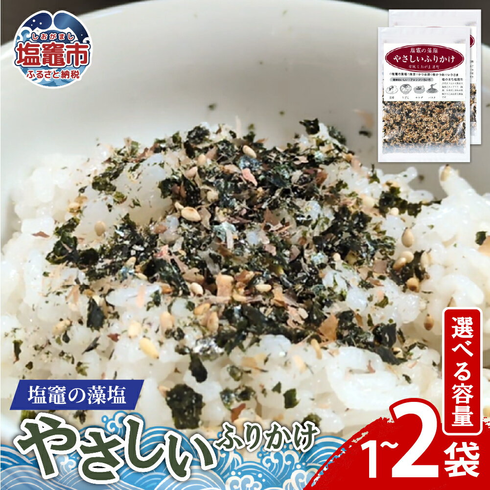 【ふるさと納税】塩竈の藻塩のやさしいふりかけ（30g×1袋）／（30g×2袋）｜ 三陸産 塩釜市 宮城県 平塚商店　ih00015