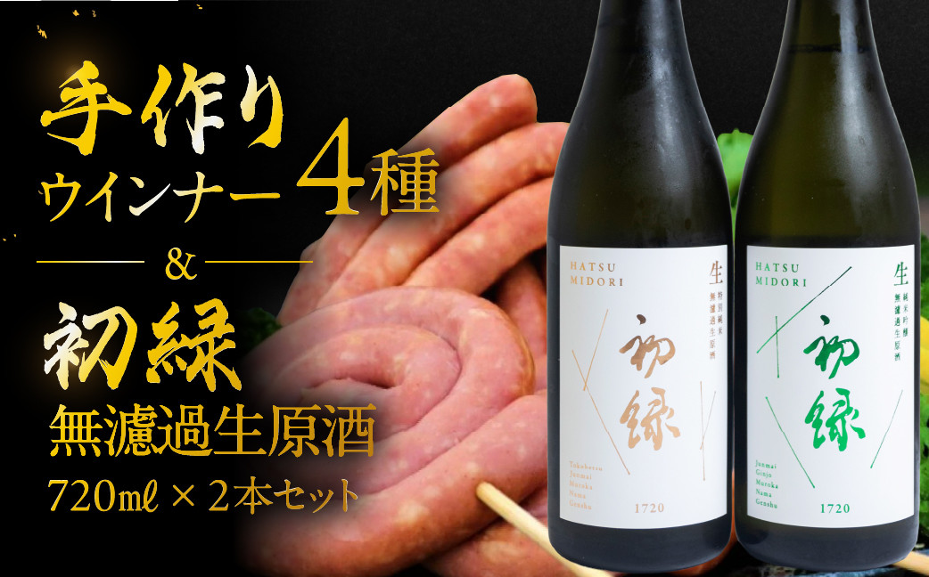 
                  【飛騨 味職人】手作りウインナー4種と【初緑】 無濾過生原酒2種セット （720ml×各1本）お酒 日本酒 純米吟醸 奥飛騨酒造 おさだ食品 あらびき ソーセージ おつまみ BBQ バーベキュー 下呂温泉
                