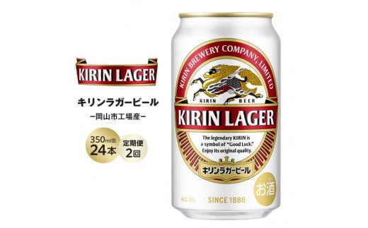 【定期便2回】キリン ラガービール 350ml 缶 × 24本 ＜岡山市工場産＞