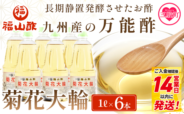 ＜九州産の万能酢 菊花大輪(根こんぶ入り) 1L×6本＞長期静置発酵による熟成にこだわり製造【A-1801-fy】【福山酢販売有限会社】