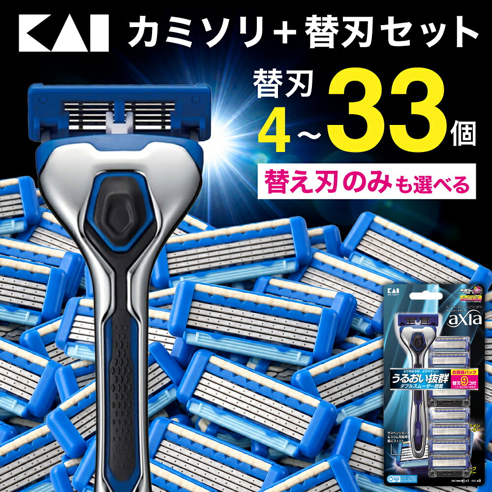 【ふるさと納税】 【貝印】5枚刃カミソリ「KAIRAZOR　axia」＜選べるセット＞本体+替刃33個付・本体＋替刃9個付・本体＋替刃5個付・替刃（4個・8個・12個）／髭剃り カミソリ 替刃 ひげそり 長持ち チクチクしない T字 ガード付き アクシア