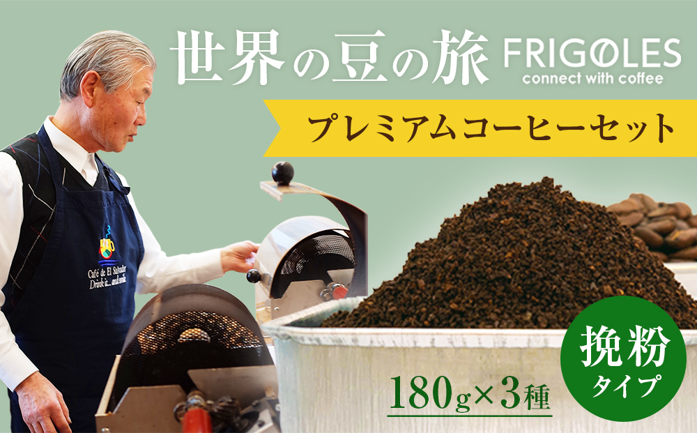 フリゴレス 世界の豆の旅 プレミアム 3種 コーヒーセット (挽粉)