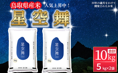【3月発送】【数量限定】【令和7年産米】鳥取県産 星空舞 10kg（5kg×2袋） パールライス 米 白米