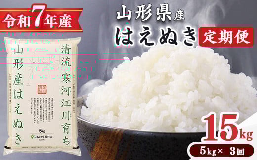 ＜2026年3月下旬開始＞【令和7年産 定期便】 はえぬき計15kg！お米 定期便（5kg×3回）！清流寒河江川育ち 山形産はえぬき 2025年産　049-C-JA021-202603下