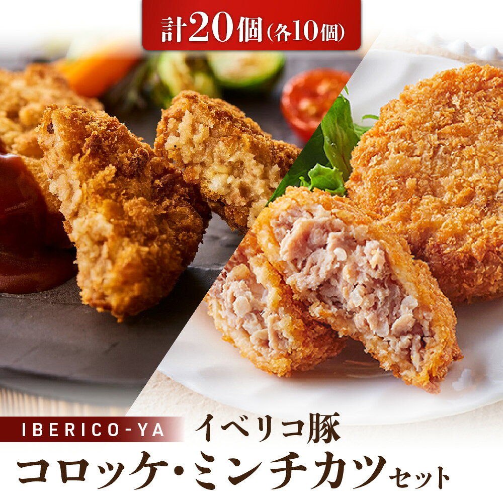 【ふるさと納税】【イベリコ屋】イベリコ豚 コロッケ ミンチカツ 各10個 レアルベジョータ 生パン粉 ザクザク食感 おかず おやつ スペイン ハブーゴ産 冷凍 揚げ物 セット 送料無料 大阪市 大阪府