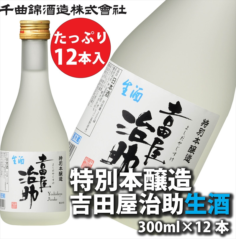 
                  【千曲錦酒造】特別本醸造吉田屋治助生酒 300ml×12本（北海道・沖縄県・離島は配送不可）　日本酒　信州　佐久　地酒　晩酌　長野
                