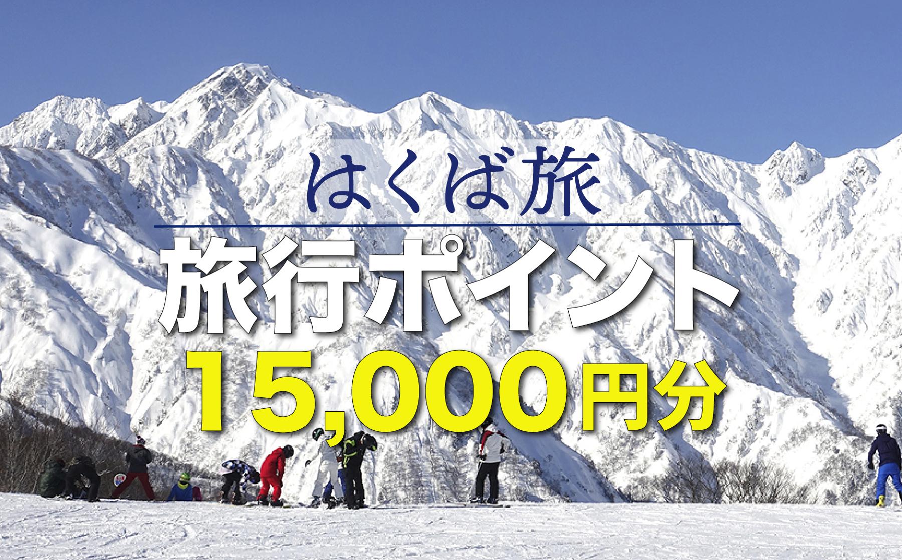 
                  はくば旅ポイント 15,000円分／長野県 白馬村 旅行 トラベル 旅 観光 宿泊 選べる 宿 ホテル 旅館 ポイント 15,000円分 有効期限5年間 交通費 便利 おすすめ【K0930725】
                