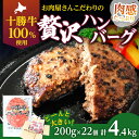 【ふるさと納税】北海道 十勝牛 手ごね ハンバーグ 200g×22個 セット 牛100% 国産牛 牛肉 小分け 冷凍 牛肉100% 国産　幕別町