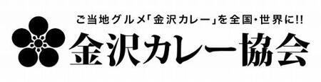 金沢カレー協会認定　金澤カレーＧＯＧＯフルセット  石川 金沢 加賀百万石 加賀 百万石 北陸 北陸復興 北陸支援