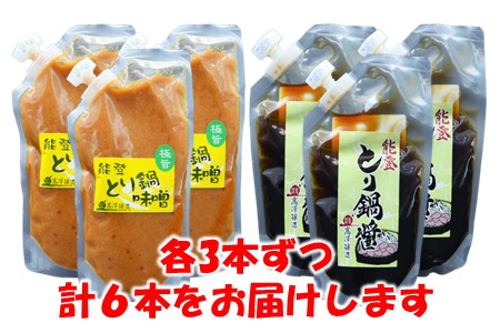 【とり鍋 味噌】 醤油 2種 計 6袋
