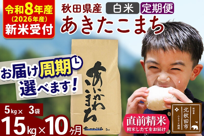 
                  ※R8産 新米予約※ 《定期便10ヶ月》秋田県産 あきたこまち 15kg【白米】(5kg小分け袋) 2026年産 お届け周期調整可能 隔月に調整OK お米 藤岡農産 [藤岡農産 秋田 お米 あきたこまち 米どころ 東北 北秋田市 定期便 毎月お届け]
                