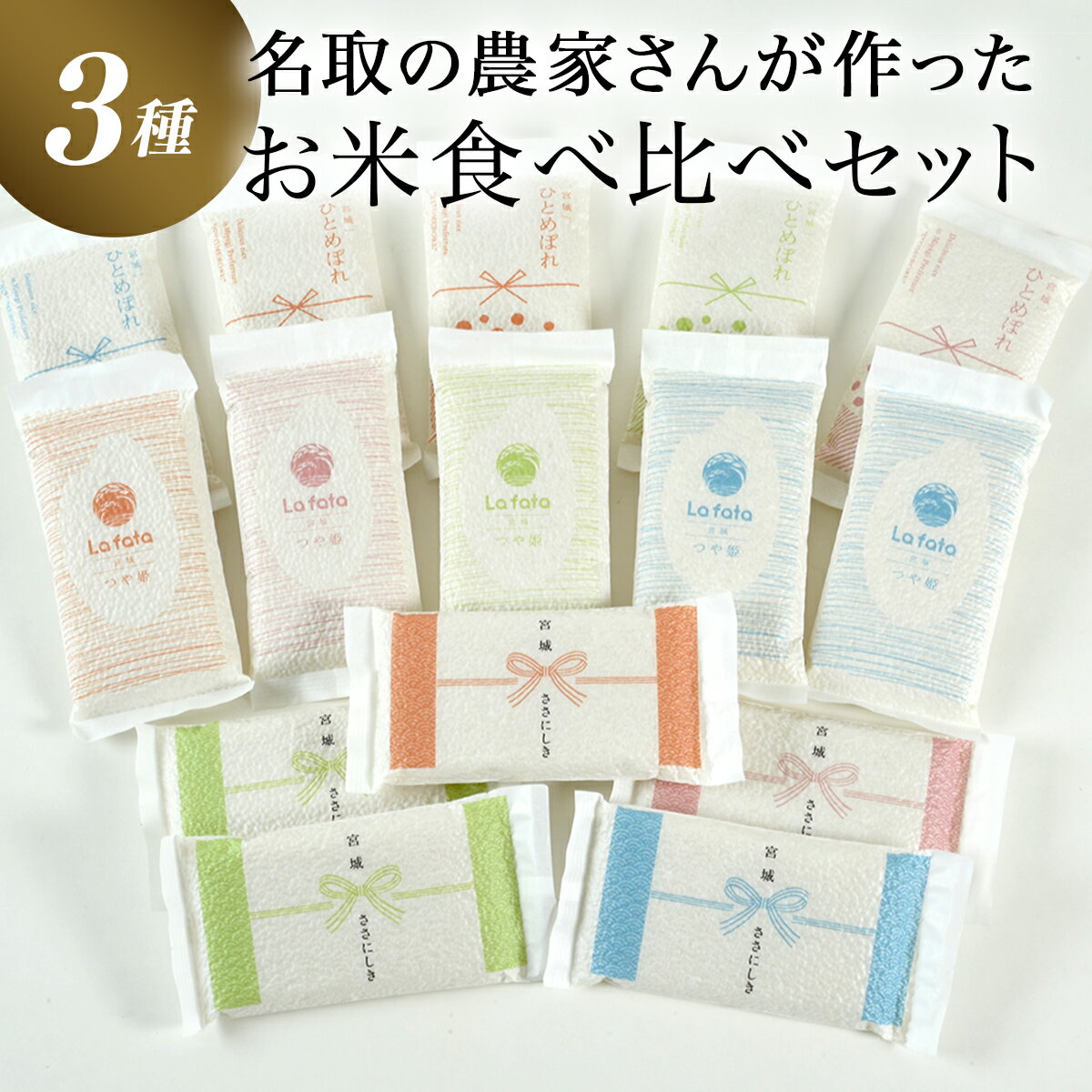 【ふるさと納税】≪令和7年産≫ 美食農園ラ・ファータ自慢のお米3種食べ比べセット（30合真空保存） ふるさと納税 保存食 長期保存可能！