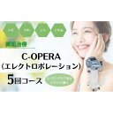 【ふるさと納税】【保湿・美白】シーオペラ（エレクトロポレーション）エイジングケア成分・ビタミンC導入　5回コース