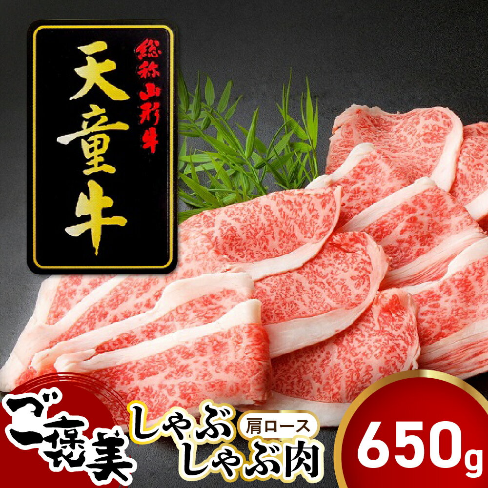 【ふるさと納税】 天童牛 ごほうび しゃぶしゃぶ肉 ( 肩ロース ) 650g 国産 黒毛和牛 和牛 牛肉 ブランド牛 山形牛 肉 冷凍 しゃぶしゃぶ ご家庭用 のし 贈答 ギフト プレゼント お取り寄せ グルメ 食品 送料無料 【 山形県 天童市 】