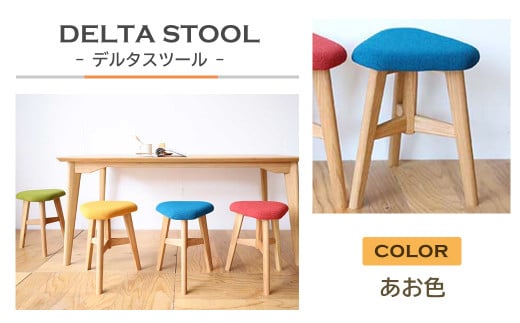 
DELTA STOOL デルタスツール　あお色
