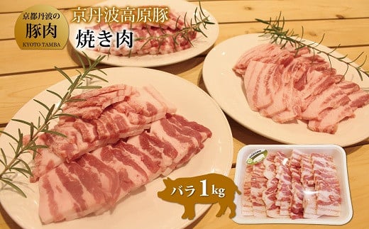 京丹波高原豚バラ焼き肉　1kg（京都・京丹波町産　京都丹波の豚肉）　[010TN004]