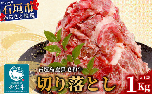 
石垣島産 黒毛和牛 新里牛 切り落とし 合計１kg(1kg×1袋) 【 牛肉 肉 切り落とし 炒め物 煮物 薄切り肉 牛丼 石垣 石垣島 沖縄 】SZ-25
