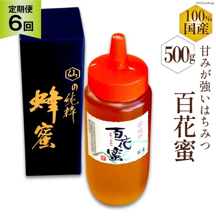 BI287 6回 定期便 国産 はちみつ 百花蜜 500g [長崎県 島原市]