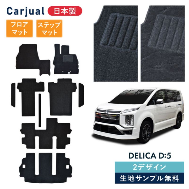 【ふるさと納税】【ふるさと納税】三菱 デリカD:5 デリカD5 デリカ D5 / 専用フロアマット フロアマット フロアーマット カーペットマット マット カーマット スタンダード生地 アクセサリー 内装 ディーゼル 寒冷 シャモニー 7人 8人